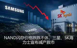 NAND闪存价格跌跌不休，三星、SK海力士宣布减产救市