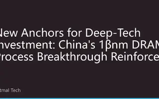 New Anchors for Deep-Tech Investment: China's 1βnm DRAM Process Breakthrough Reinforces Heavy-Tech Logic