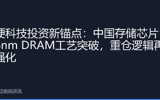 硬科技投资新锚点：中国存储芯片1βnm DRAM工艺突破，重仓逻辑再强化