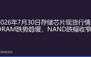 2026年7月30日存储芯片现货行情：DRAM跌势趋缓，NAND跌幅收窄