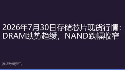 2026年7月30日存储芯片现货行情：DRAM跌势趋缓，NAND跌幅收窄