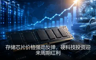 存储芯片价格强劲反弹，硬科技投资迎来周期红利