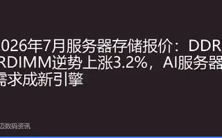 2026年7月服务器存储报价：DDR5 RDIMM逆势上涨3.2%，AI服务器需求成新引擎