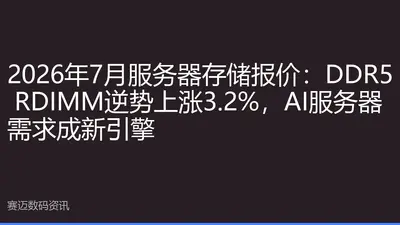 2026年7月服务器存储报价：DDR5 RDIMM逆势上涨3.2%，AI服务器需求成新引擎