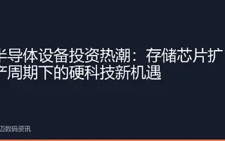 半导体设备投资热潮：存储芯片扩产周期下的硬科技新机遇