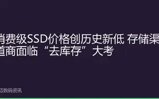 消费级SSD价格创历史新低 存储渠道商面临“去库存”大考