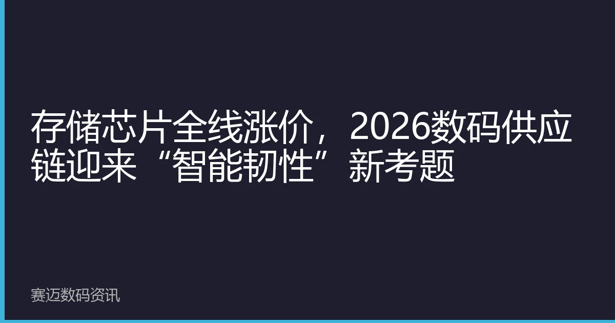 Memory Chip Price Hikes Across the Board, 2026 Digital Supply Chain Faces New Test of 