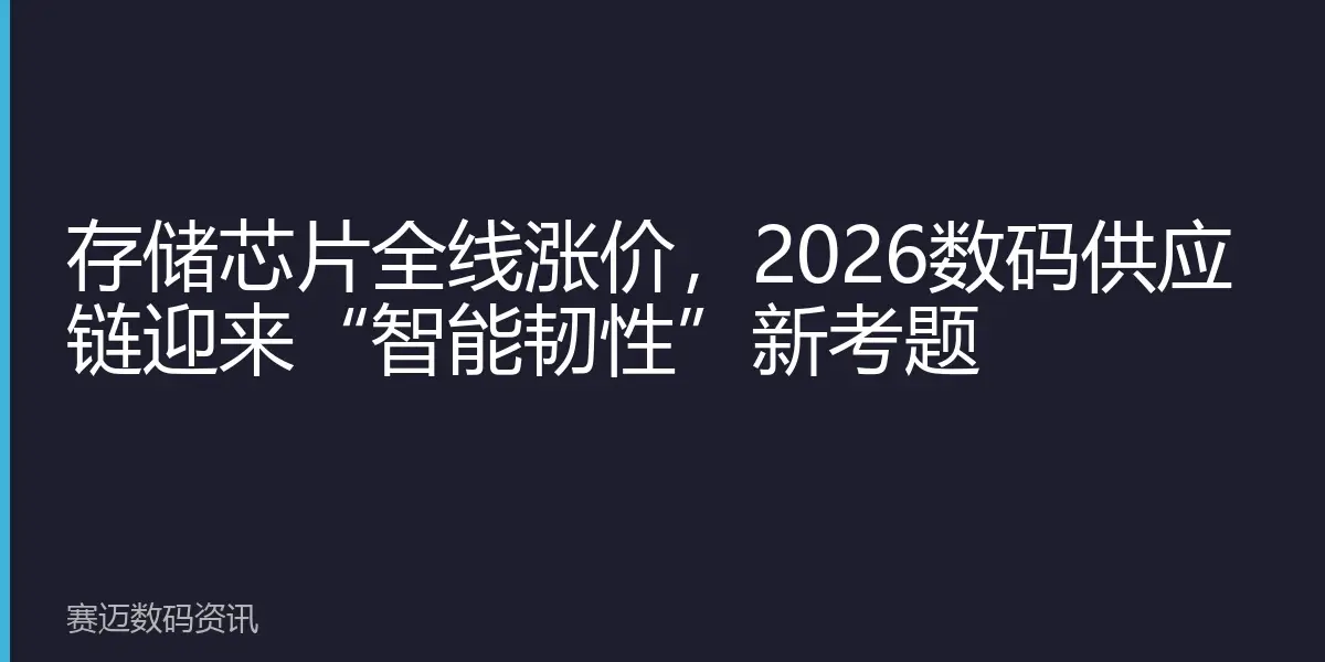 存储芯片全线涨价，2026数码供应链迎来“智能韧性”新考题