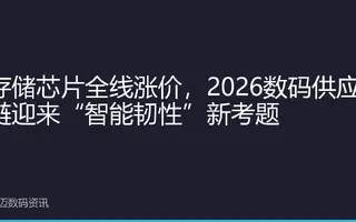 存储芯片全线涨价，2026数码供应链迎来“智能韧性”新考题