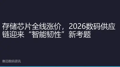 Memory Chip Price Hikes Across the Board, 2026 Digital Supply Chain Faces New Test of 