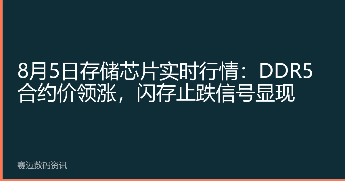 8月5日存储芯片实时行情：DDR5合约价领涨，闪存止跌信号显现