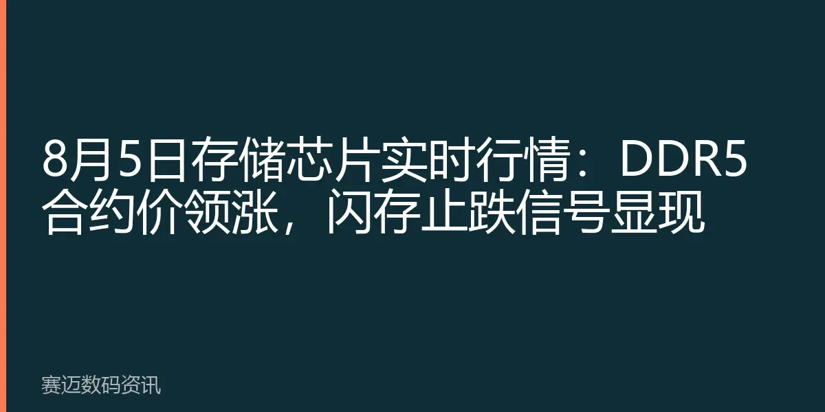 8月5日存储芯片实时行情：DDR5合约价领涨，闪存止跌信号显现