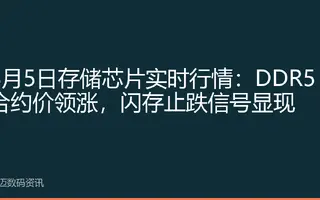 8月5日存储芯片实时行情：DDR5合约价领涨，闪存止跌信号显现