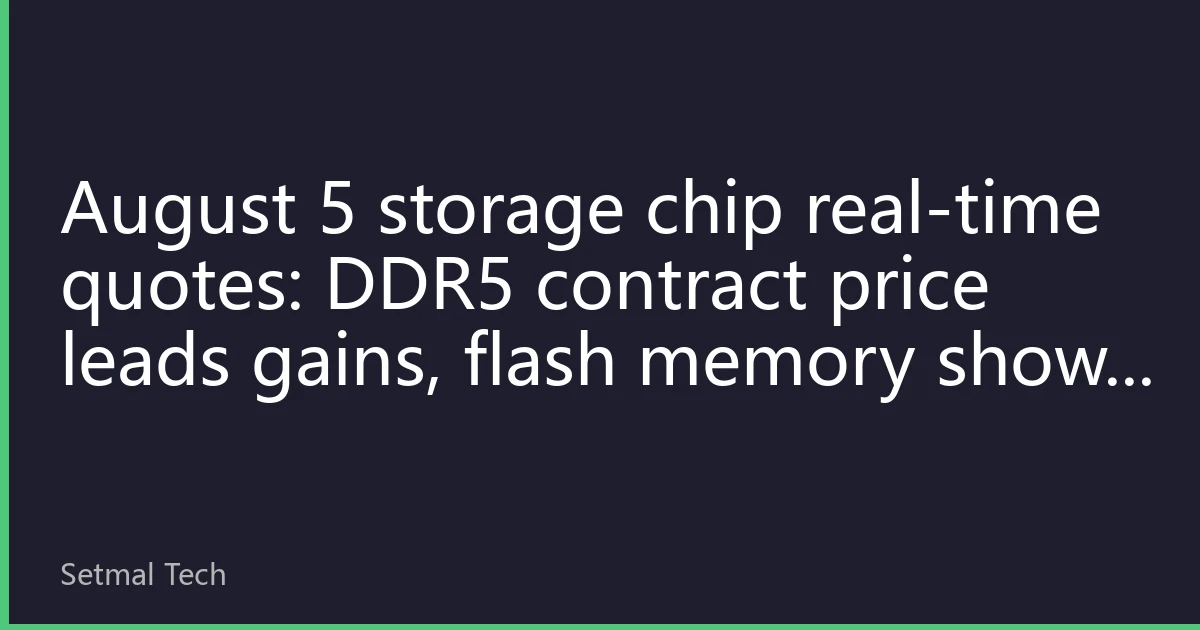 August 5 storage chip real-time quotes: DDR5 contract price leads gains, flash memory shows stabilization signal