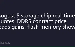 August 5 storage chip real-time quotes: DDR5 contract price leads gains, flash memory shows stabilization signal