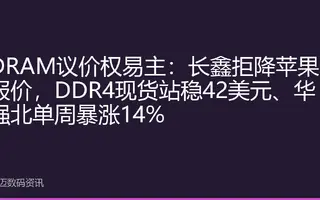 DRAM Pricing Power Changes Hands: CXMT Rejects Apple's Price Reduction, DDR4 Spot Prices Stand Firm at $42, Huqiangbei Surges 14% in a Week