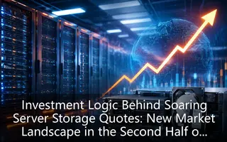 Investment Logic Behind Soaring Server Storage Quotes: New Market Landscape in the Second Half of 2026