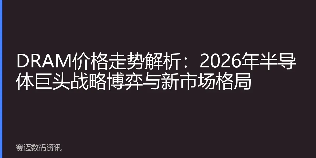 DRAM价格走势解析：2026年半导体巨头战略博弈与新市场格局