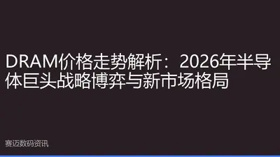 DRAM价格走势解析：2026年半导体巨头战略博弈与新市场格局