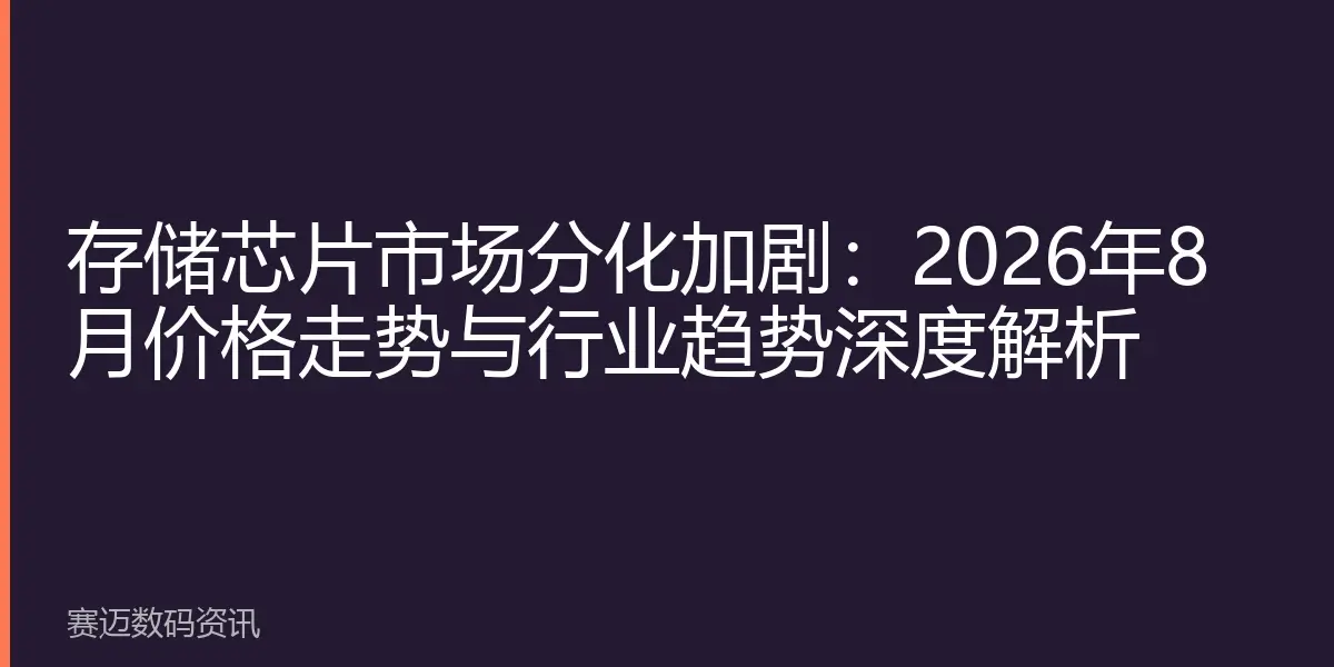 存储芯片市场分化加剧：2026年8月价格走势与行业趋势深度解析
