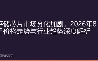 存储芯片市场分化加剧：2026年8月价格走势与行业趋势深度解析