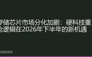 存储芯片市场分化加剧：硬科技重仓逻辑在2026年下半年的新机遇
