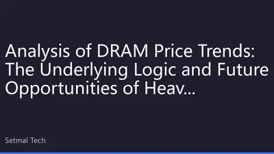 Analysis of DRAM Price Trends: The Underlying Logic and Future Opportunities of Heavy Investment in Hard Technology