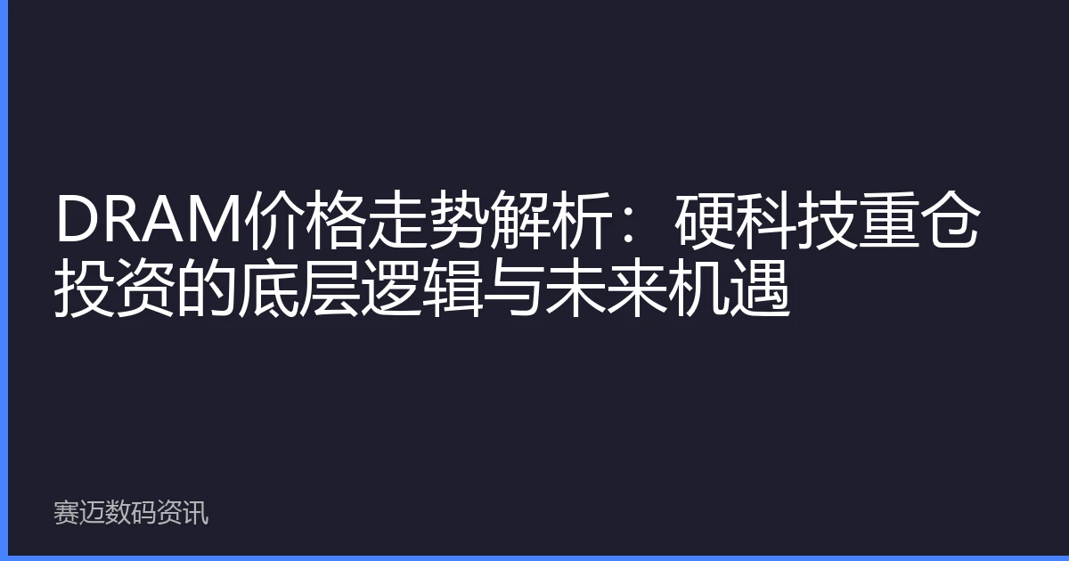 DRAM价格走势解析：硬科技重仓投资的底层逻辑与未来机遇