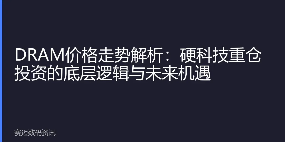 DRAM价格走势解析：硬科技重仓投资的底层逻辑与未来机遇