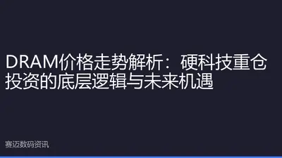DRAM价格走势解析：硬科技重仓投资的底层逻辑与未来机遇