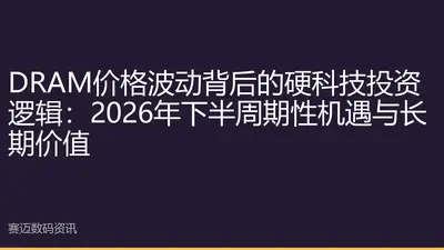 DRAM价格波动背后的硬科技投资逻辑：2026年下半周期性机遇与长期价值
