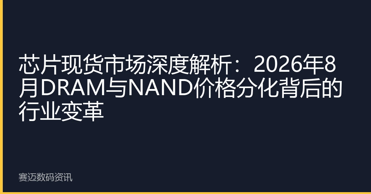 芯片现货市场深度解析：2026年8月DRAM与NAND价格分化背后的行业变革