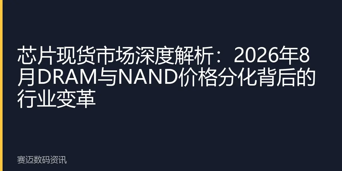 芯片现货市场深度解析：2026年8月DRAM与NAND价格分化背后的行业变革