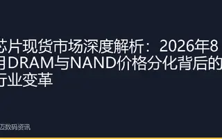 芯片现货市场深度解析：2026年8月DRAM与NAND价格分化背后的行业变革