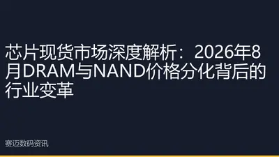 芯片现货市场深度解析：2026年8月DRAM与NAND价格分化背后的行业变革