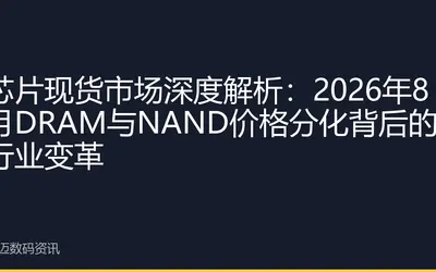 芯片现货市场深度解析:2026年8月DRAM与NAND价格分化背后的行业变革