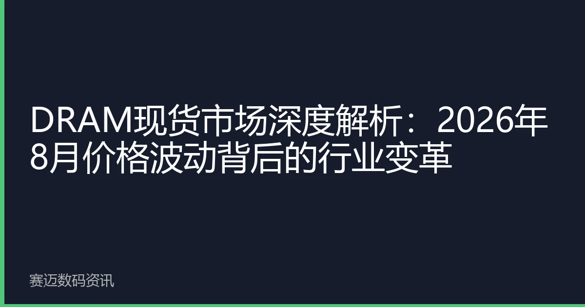 DRAM现货市场深度解析：2026年8月价格波动背后的行业变革