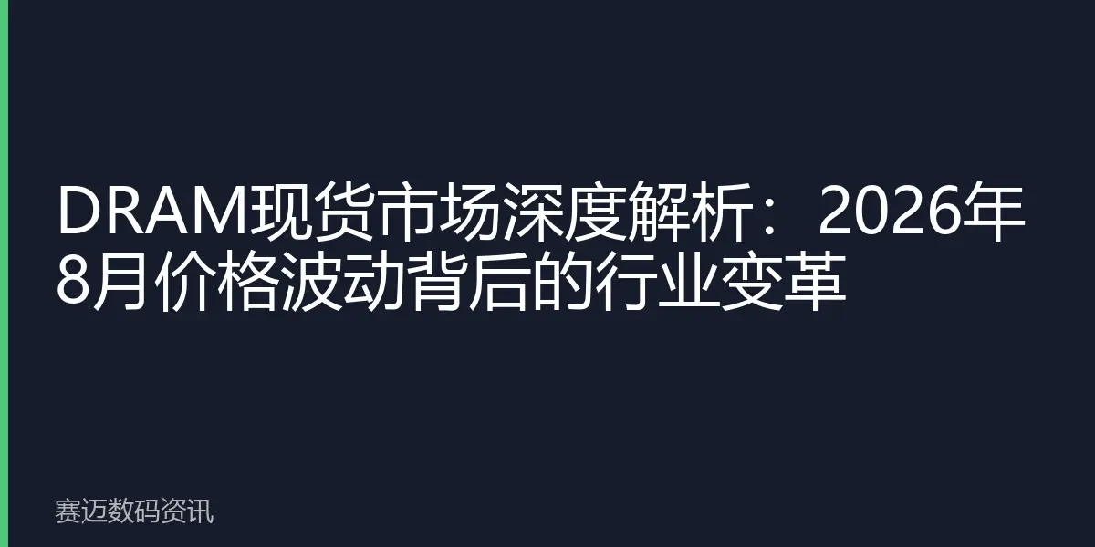 DRAM现货市场深度解析：2026年8月价格波动背后的行业变革