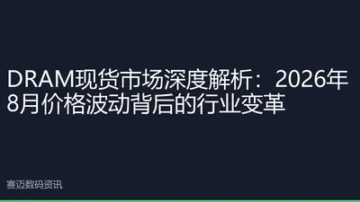 DRAM现货市场深度解析：2026年8月价格波动背后的行业变革