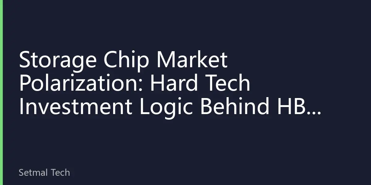 Storage Chip Market Polarization: Hard Tech Investment Logic Behind HBM Surge andDRAM Bottoming Out