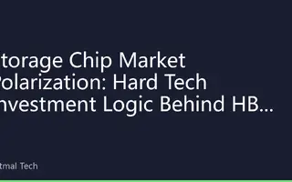 Storage Chip Market Polarization: Hard Tech Investment Logic Behind HBM Surge andDRAM Bottoming Out