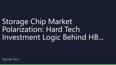 Storage Chip Market Polarization: Hard Tech Investment Logic Behind HBM Surge andDRAM Bottoming Out