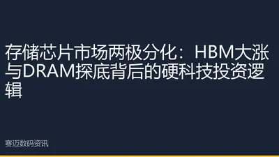 存储芯片市场两极分化：HBM大涨与DRAM探底背后的硬科技投资逻辑