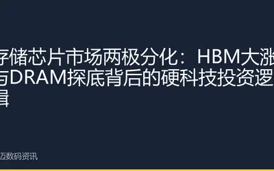存储芯片市场两极分化:HBM大涨与DRAM探底背后的硬科技投资逻辑