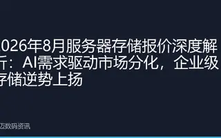 2026年8月服务器存储报价深度解析：AI需求驱动市场分化，企业级存储逆势上扬