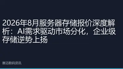 2026年8月服务器存储报价深度解析：AI需求驱动市场分化，企业级存储逆势上扬