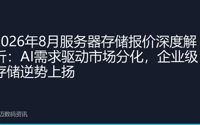 2026年8月服务器存储报价深度解析:AI需求驱动市场分化,企业级存储逆势上扬