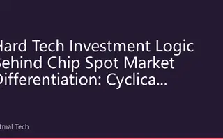 Hard Tech Investment Logic Behind Chip Spot Market Differentiation: Cyclical Opportunities and Long-term Value in the Second Half of 2026
