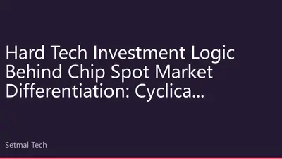 Hard Tech Investment Logic Behind Chip Spot Market Differentiation: Cyclical Opportunities and Long-term Value in the Second Half of 2026