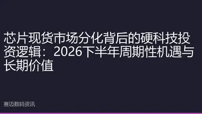 芯片现货市场分化背后的硬科技投资逻辑：2026下半年周期性机遇与长期价值